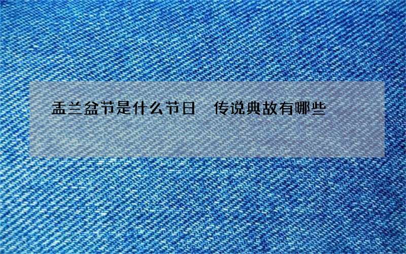 盂兰盆节是什么节日 传说典故有哪些